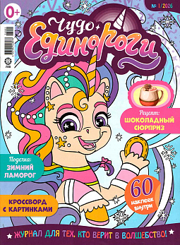 Чудо-Единороги № 01 2026