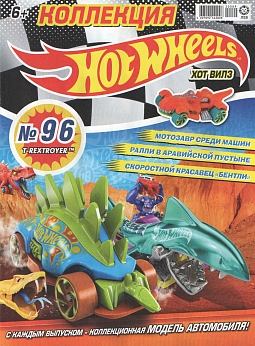 Журнал «Коллекция Hot Wheels» №96