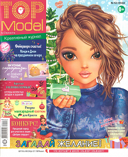 Журнал «ТОП модели» 12 2022