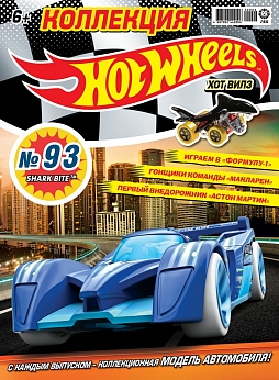 Журнал «Коллекция Hot Wheels» №93