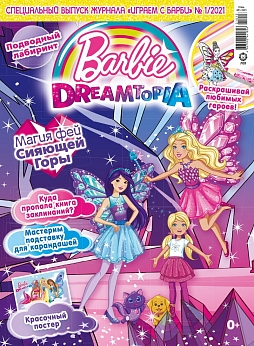 Журнал «Играем с Барби» (специальный выпуск) №1 2021