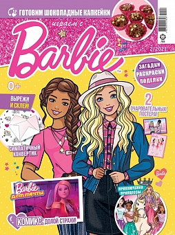 Журнал «Играем с Барби» №02 2021