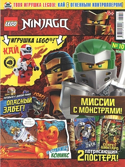№10 (2020) (Lego Ninjago)