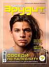 Журнал "Юный Эрудит" № 10 2026