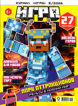 Журнал Игра «Майнкрафт» № 05 2026 (MINECRAFT)
