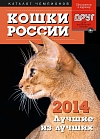 Кошки России 2014