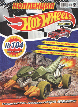 Журнал «Коллекция Hot Wheels» №104