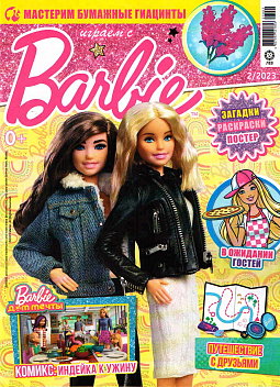 Журнал «Играем с Барби» №02 2023