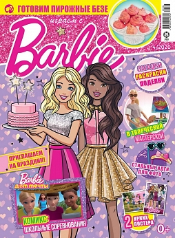 Журнал «Играем с Барби» №4 2020