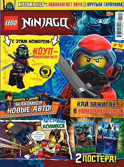 №10 2021 (Lego Ninjago)