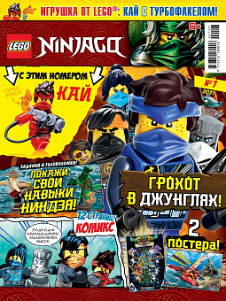 №07 2021 (Lego Ninjago)