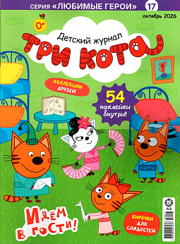 октябрь 2026 Три кота