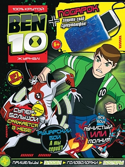 BEN 10 (№7 2014 (40))