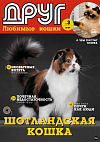 № 03 2026 (друг кошки)