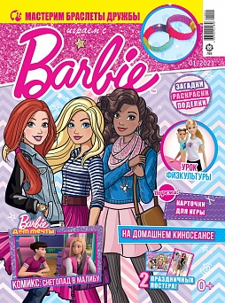 Журнал «Играем с Барби» №01 2021