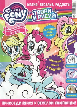 Спец. выпуск №01 2021 (My Little Pony)