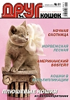 № 172 (2011) Ноябрь (друг для любителей кошек)