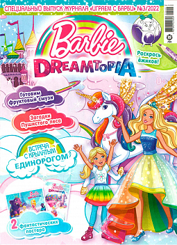 Спец. выпуск №3 2022 «Играем с Барби»