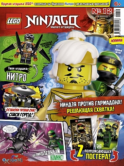 №12 (2018) (Lego Ninjago)