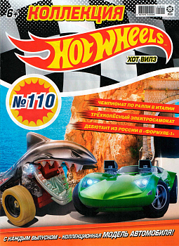 Журнал «Коллекция Hot Wheels» №110