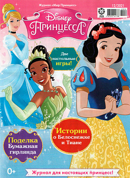 Журнал «Мир Принцесс» №12 2021