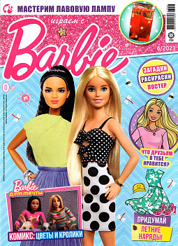Журнал «Играем с Барби» №06 2023