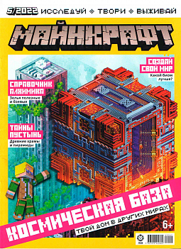 Журнал «Майнкрафт» № 05 2022 (MINECRAFT)