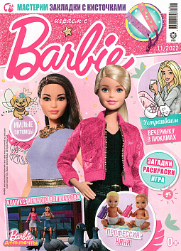 Журнал «Играем с Барби» №11 2022