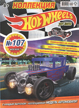 Журнал «Коллекция Hot Wheels» №107