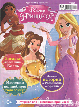 Журнал «Мир Принцесс» №07 2021