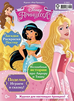 Журнал «Мир Принцесс» №03 2021