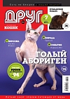 № 192 (2013) Июль (друг для любителей кошек)