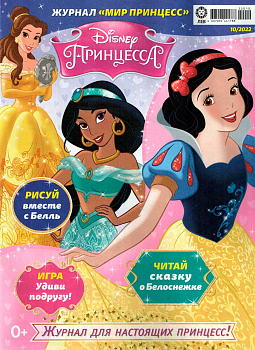 Журнал «Мир Принцесс» №10 2022
