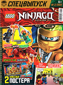 Ninjago Legacy (Спецвыпуск) 2 2022