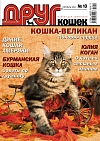 № 171 (2011) Октябрь (друг для любителей кошек)