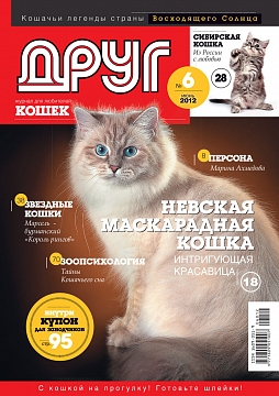 № 179 (2012) Июнь (друг для любителей кошек)
