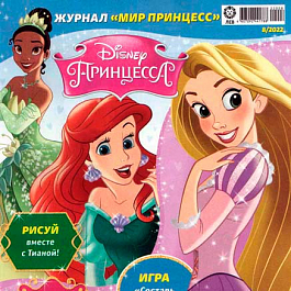 Журнал "Мир принцесс" №8/2022 - в продаже!