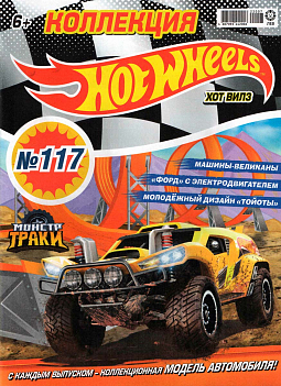 Журнал «Коллекция Hot Wheels» №117