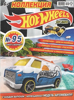 Журнал «Коллекция Hot Wheels» №95