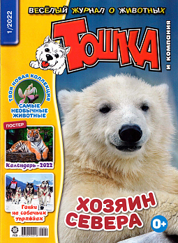 Журнал "Тошка и компания" №01 2022