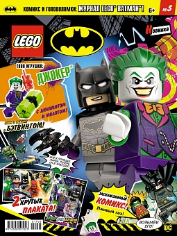 №5 (2019) (Lego Batman)