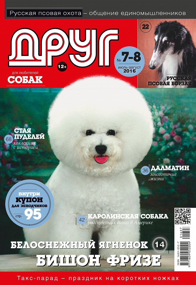 Сайт журнала друг. Журнал друг для любителей собак. Мой друг журнал. Журнал мой друг собака. Журнал друг собак читать.