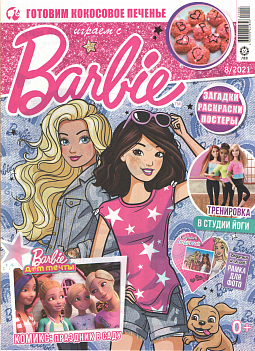 Журнал «Играем с Барби» №08 2021