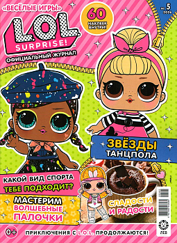 №05 2026 "Веселые игры" LOLSurprise!