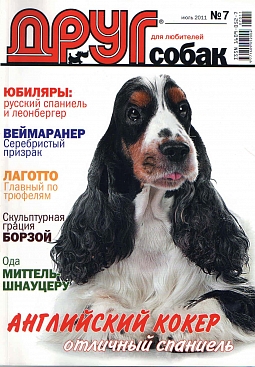 № 210 (2011) Июль (друг для любителей собак)