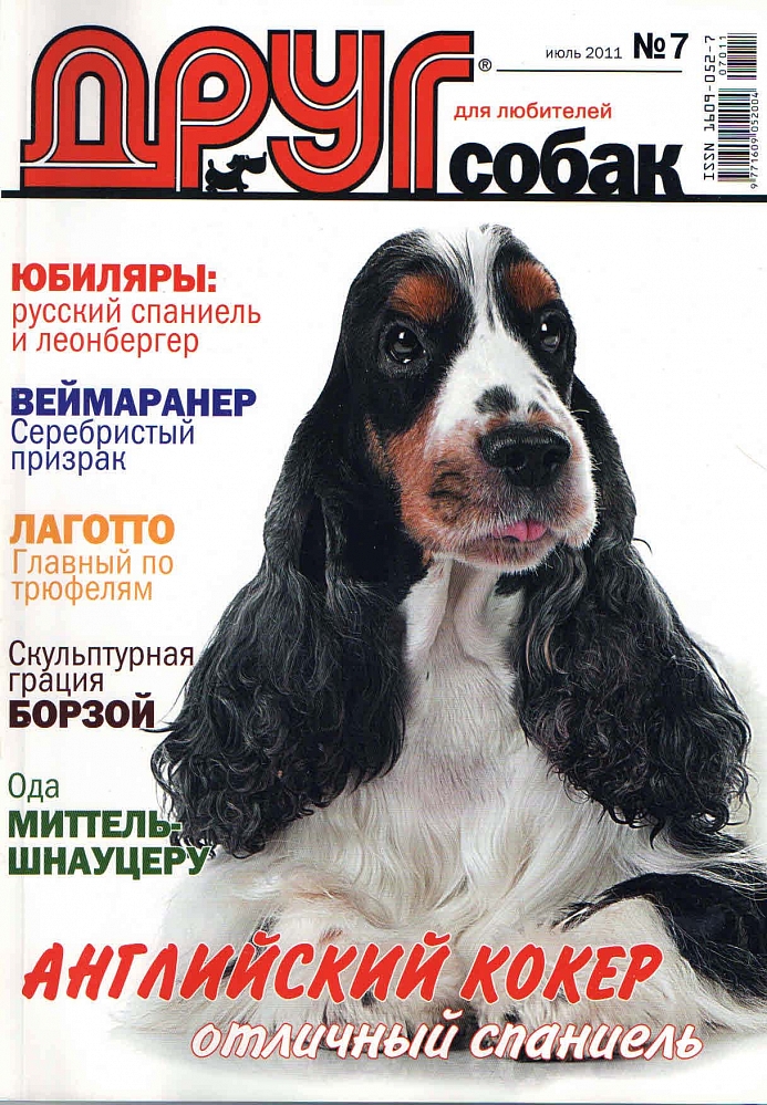 Сайт журнала друг. Друг собак журнал. Журнал друг для любителей собак. Журнал собака. Журнал про породы собак.