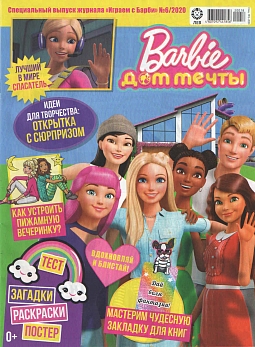 Журнал «Играем с Барби» (специальный выпуск) №6 2020