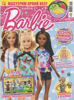 Журнал «Играем с Барби» №09 2021