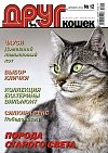 № 173 (2011) Декабрь (друг для любителей кошек)