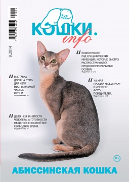 №9.2014 (Кошки.info)